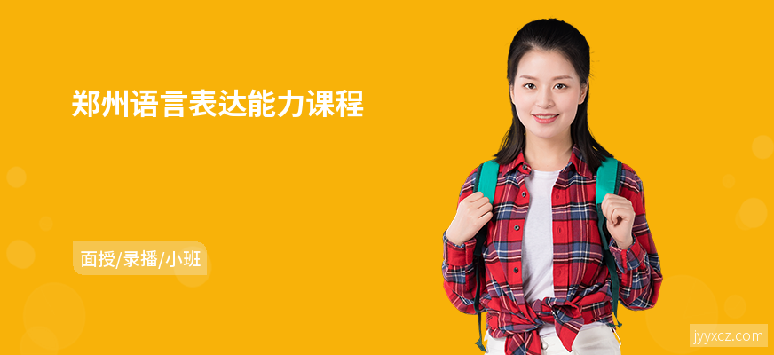 郑州语言表达能力课程