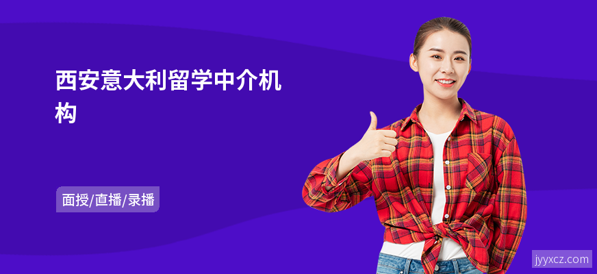 西安意大利留学中介机构