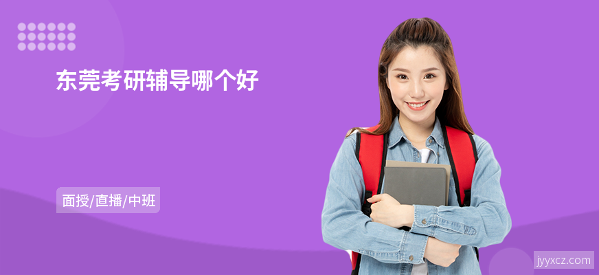 东莞考研辅导哪个好