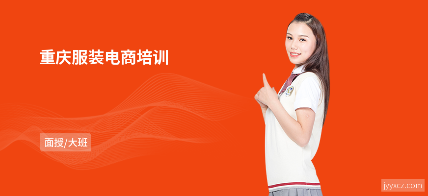 重庆服装电商培训