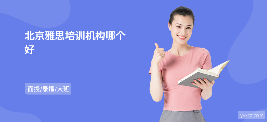北京雅思培训机构哪个好