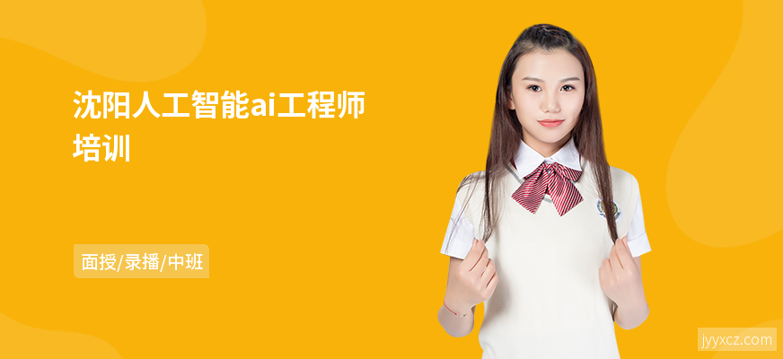 沈阳人工智能ai工程师培训