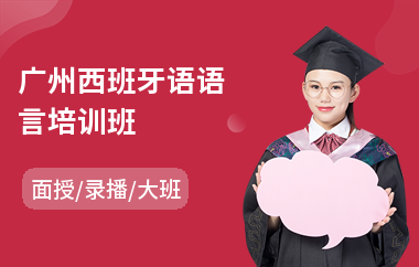 广州西班牙语语言培训班(西班牙语b2培训费用)