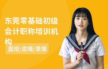 东莞零基础初级会计职称培训机构