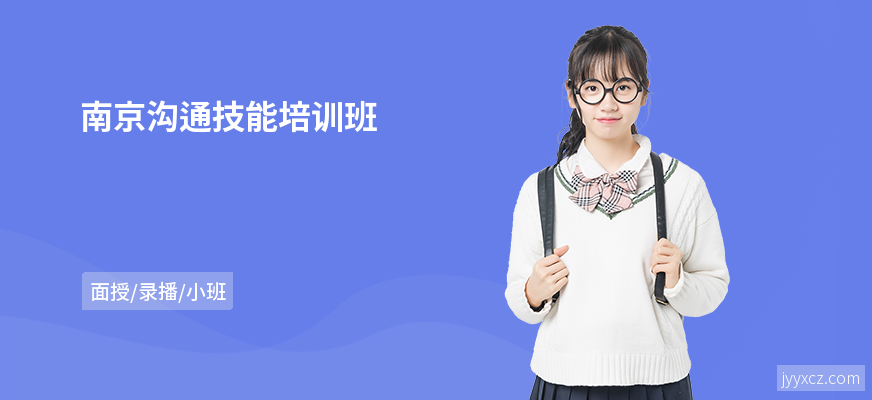 南京沟通技能培训班