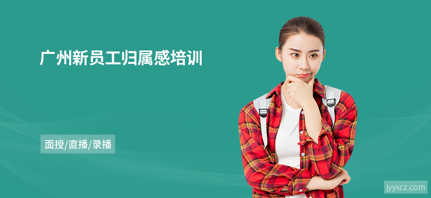 广州新员工归属感培训