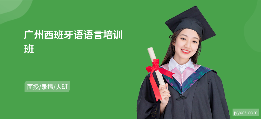 广州西班牙语语言培训班