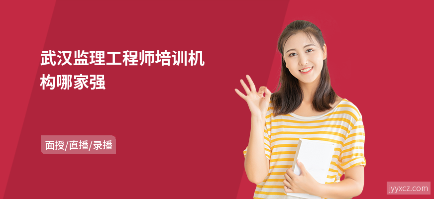 武汉监理工程师培训机构哪家强