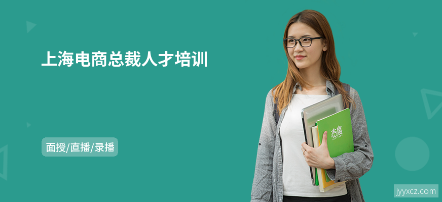 上海电商总裁人才培训