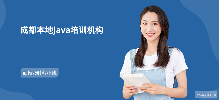 成都本地java培训机构