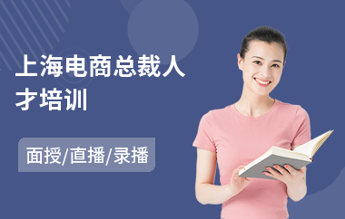 上海电商总裁人才培训