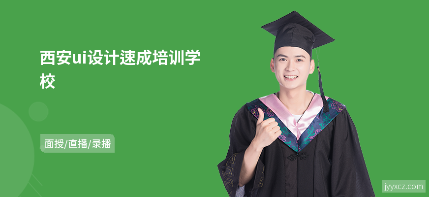 西安ui设计速成培训学校