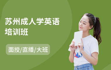 苏州成人学英语培训班
