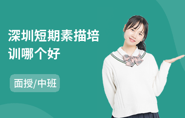 深圳短期素描培训哪个好
