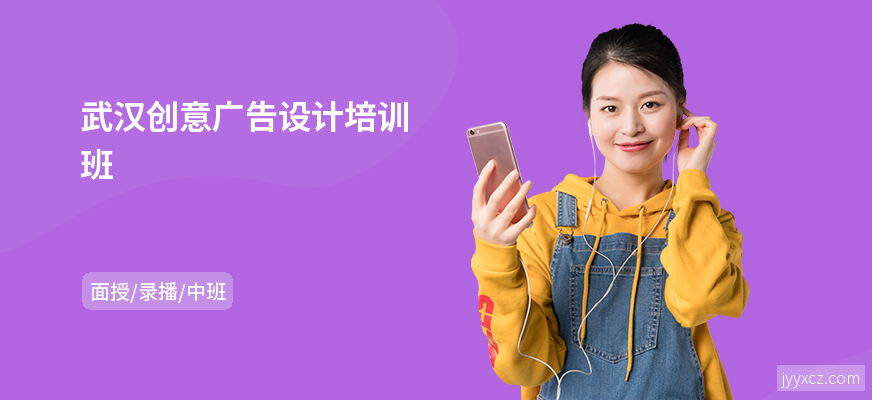 武汉创意广告设计培训班