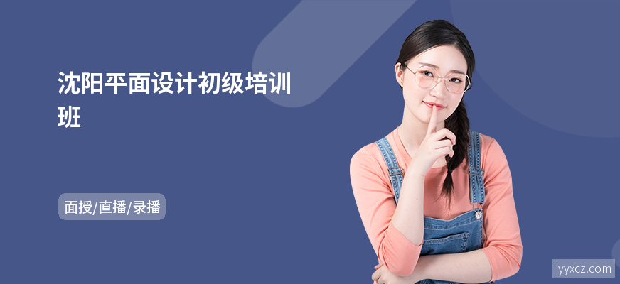 沈阳平面设计初级培训班