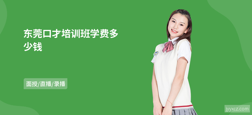 东莞口才培训班学费多少钱
