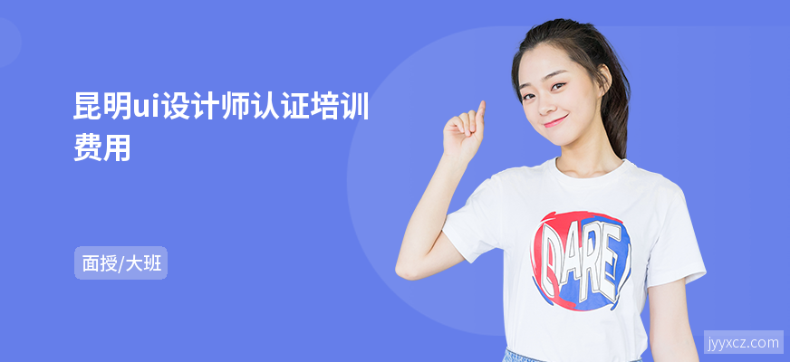 昆明ui设计师认证培训费用