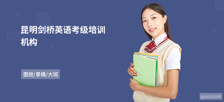昆明剑桥英语考级培训机构