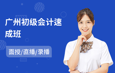 广州初级会计速成班
