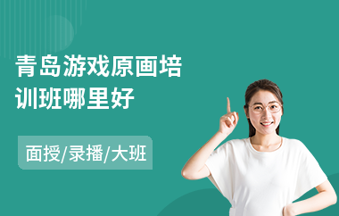 青岛游戏原画培训班哪里好(原画师培训机构)