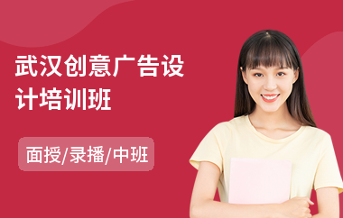 武汉创意广告设计培训班
