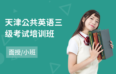 天津公共英语三级考试培训班