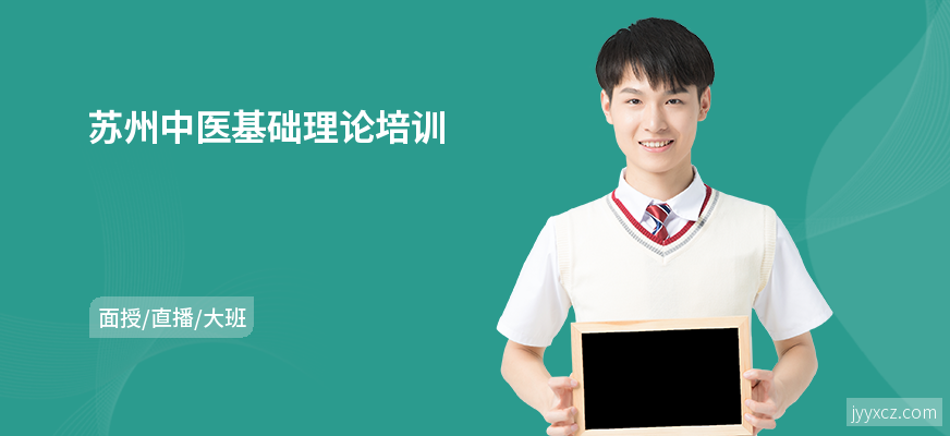 苏州中医基础理论培训