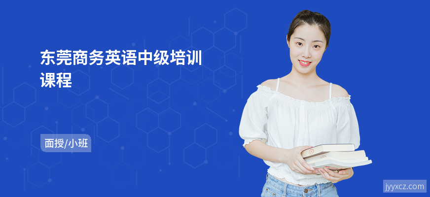东莞商务英语中级培训课程