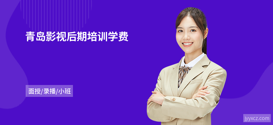 青岛影视后期培训学费