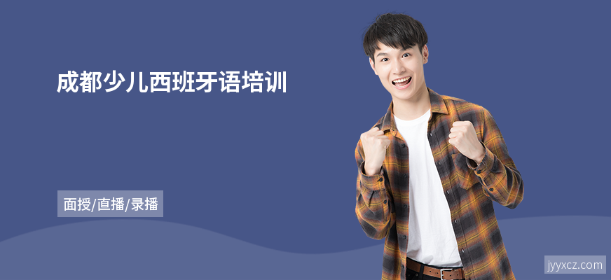 成都少儿西班牙语培训