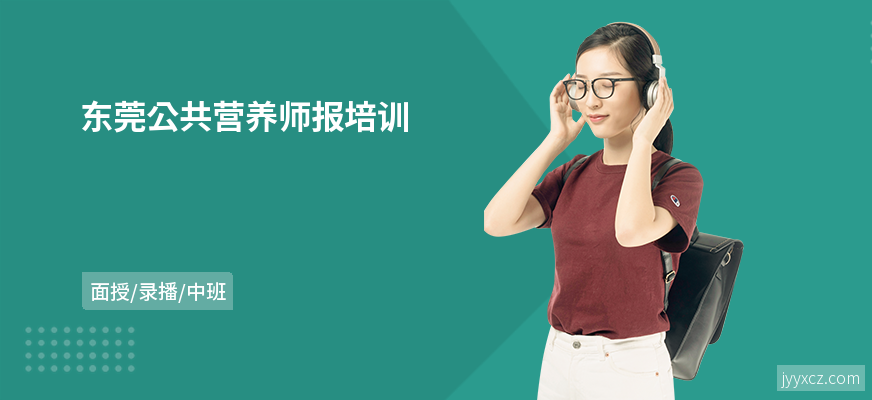 东莞公共营养师报培训