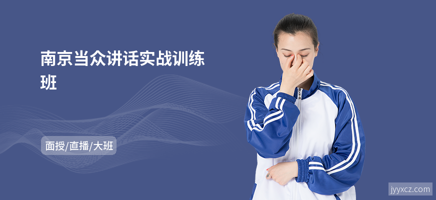 南京当众讲话实战训练班