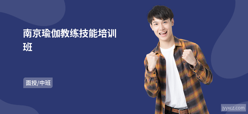 南京瑜伽教练技能培训班