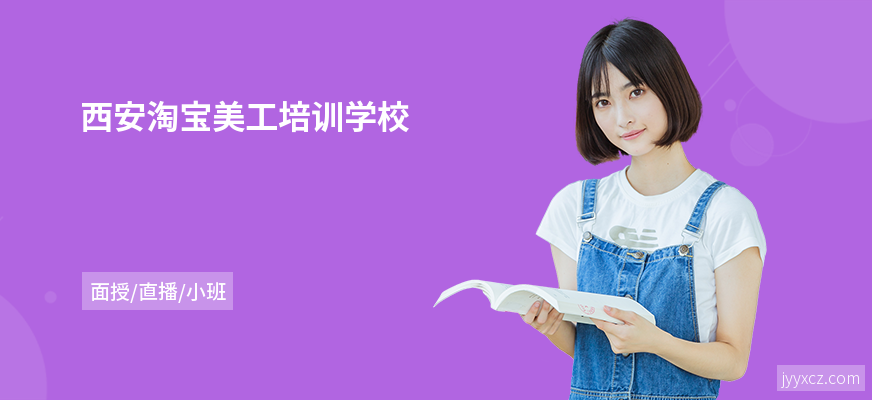 西安淘宝美工培训学校