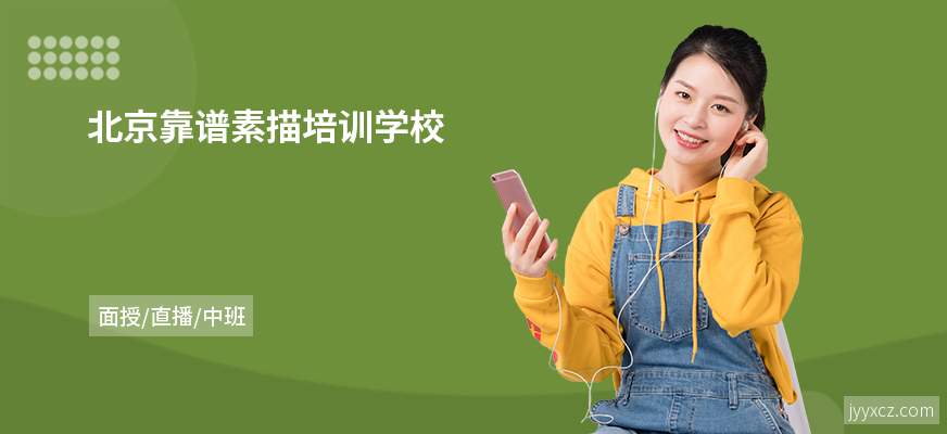 北京靠谱素描培训学校