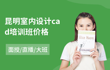 昆明室内设计cad培训班价格
