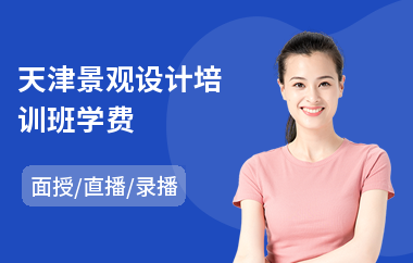 天津景观设计培训班学费