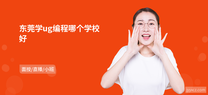 东莞学ug编程哪个学校好