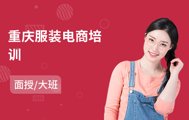重庆服装电商培训