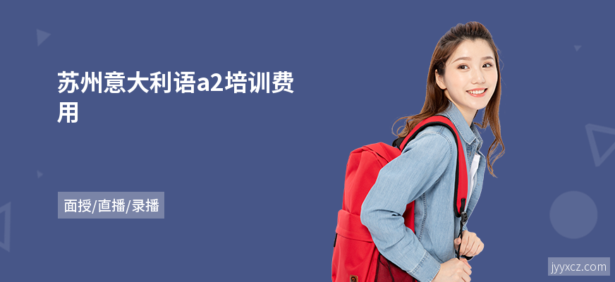 苏州意大利语a2培训费用