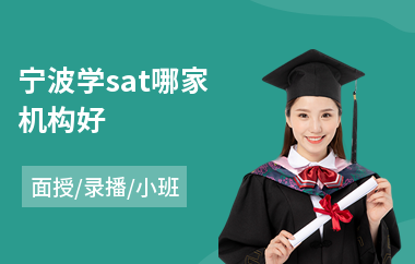 宁波学sat哪家机构好(sat基础培训)