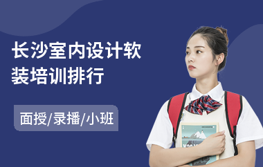 长沙室内设计软装培训排行(室内设计培训一般学费多少钱)