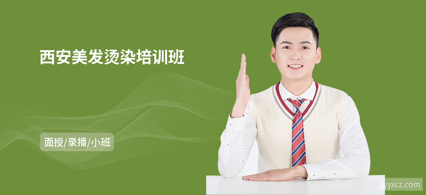 西安美发烫染培训班