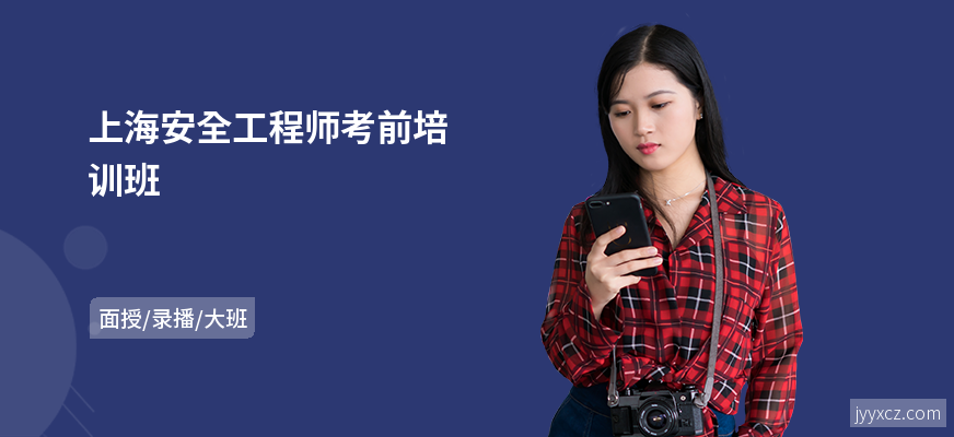 上海安全工程师考前培训班