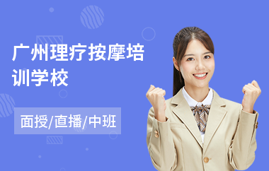 广州理疗按摩培训学校
