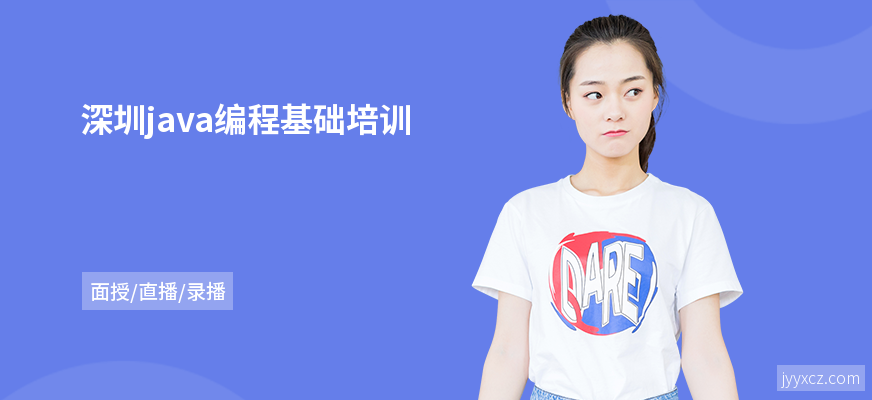 深圳java编程基础培训