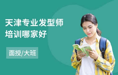 天津专业发型师培训哪家好