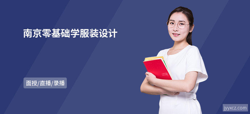 南京零基础学服装设计