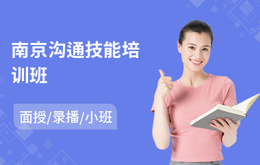 南京沟通技能培训班